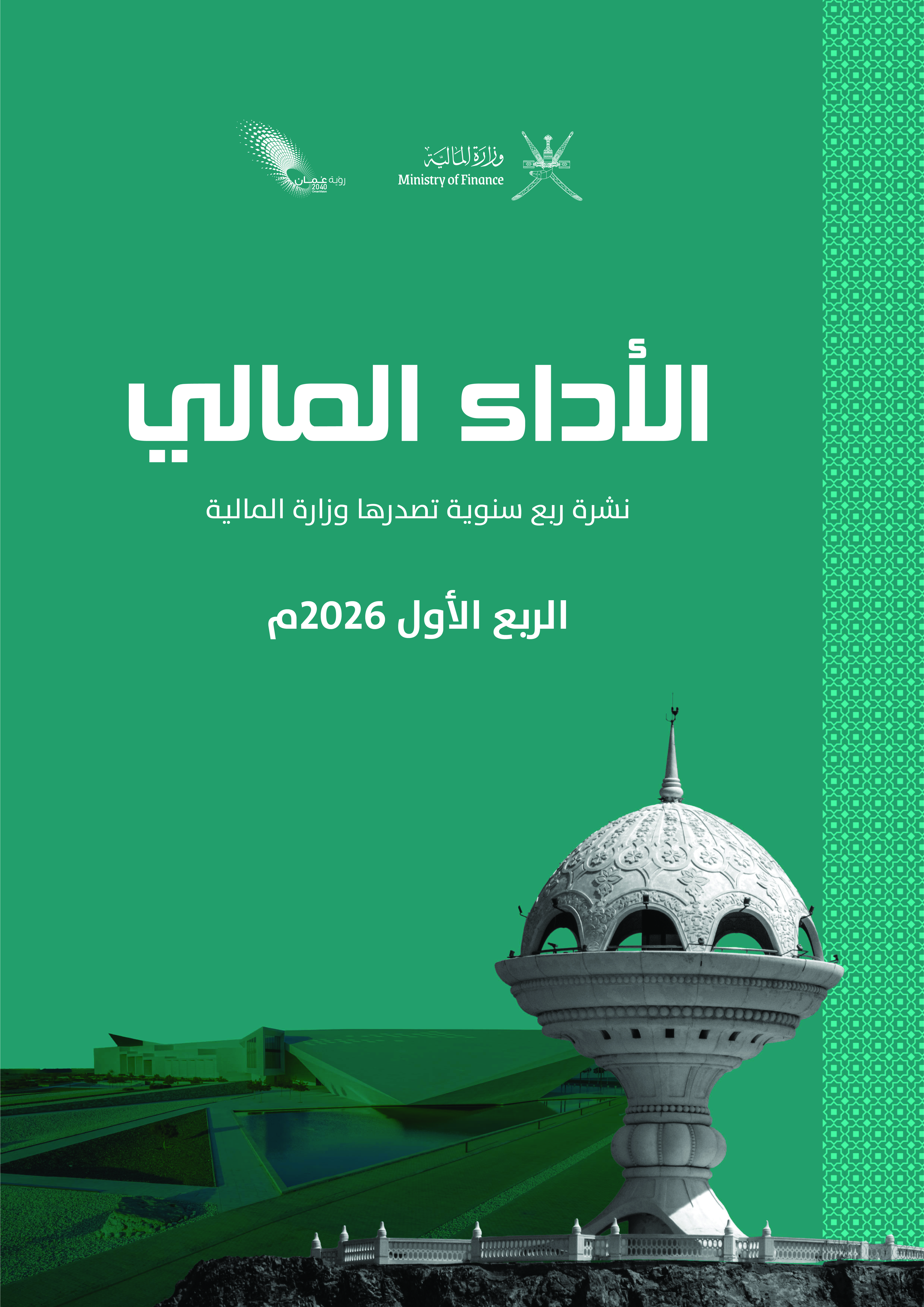 نـشــرة الأداء الـمالــي